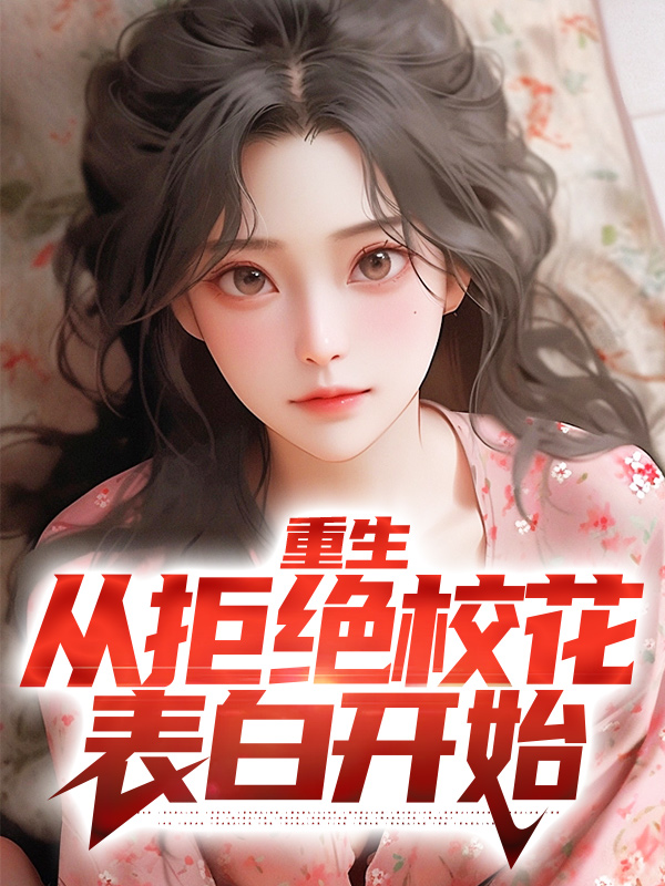 《重生：从拒绝校花表白开始叶轩老王刘秀芬王树生》叶轩老王刘秀芬王树生
