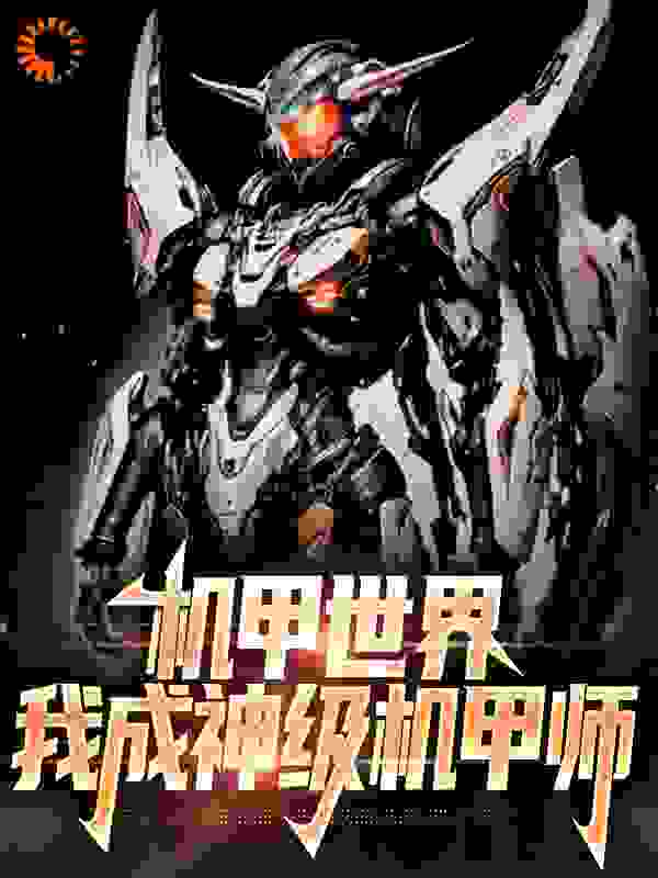 《机甲世界：我成神级机甲师》林羽陈飞宇林娇娇林方平
