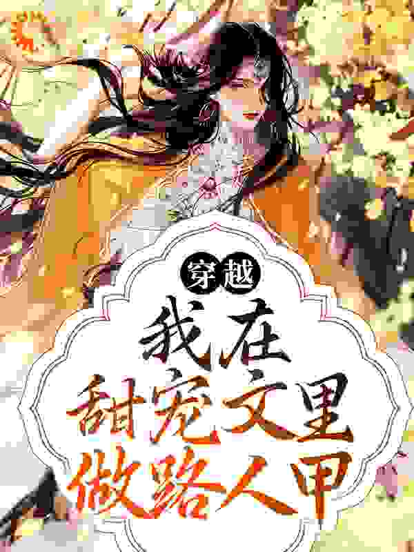 《穿越：我在甜宠文里做路人甲》韩锦安威远侯君王紫竹