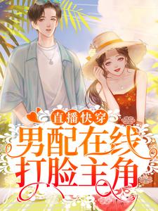 《直播快穿：男配在线打脸主角》江念孟炀江叙