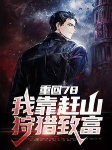 《重回78，我靠赶山狩猎致富刘红军杨广福桂花秀芹》刘红军杨广福桂花秀芹