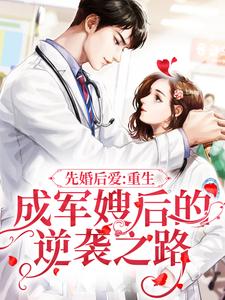 《先婚后爱：重生成军嫂后的逆袭之路》叶宁顾锋王馨雪李金凤