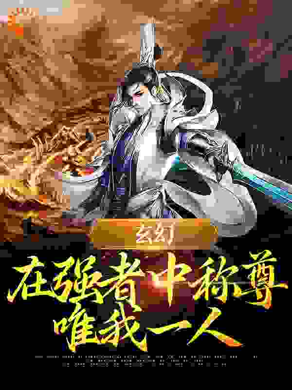 《玄幻：在强者中称尊，唯我一人》叶飞苏媚