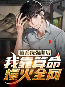 《被系统强绑后，我靠算命爆火全网王跃吴小娜》王跃吴小娜