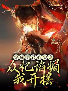 《穿成明君心尖宠，众妃谄媚我开摆赵无眠林宝林张氏付美人》赵无眠林宝林张氏付美人