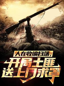 《人在收编扫荡，开局土匪送上门求罩》方齐张二蛋张二狗方羽