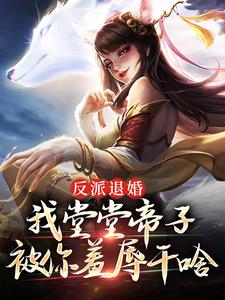 《反派退婚：我堂堂帝子被你羞辱干啥》林清雪秦无忧林凡