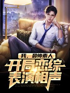 《我，最帅素人，开局恋综表演相声》方宇丹青