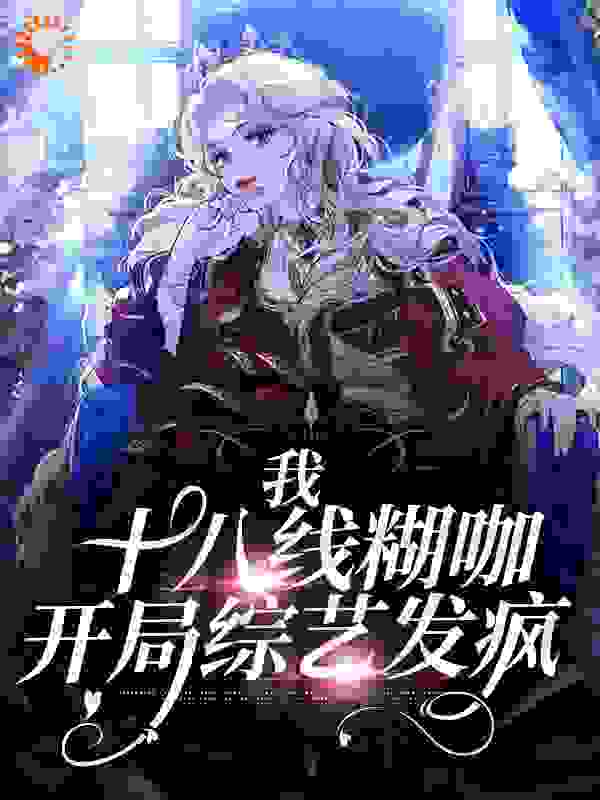 《我，十八线糊咖，开局综艺发疯沈怀玉陆燃沈明珠沈千珩》沈怀玉陆燃沈明珠沈千珩