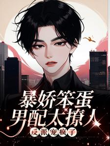 《暴娇笨蛋男配太撩人，反派宠疯了宁琥周堇白》宁琥周堇白