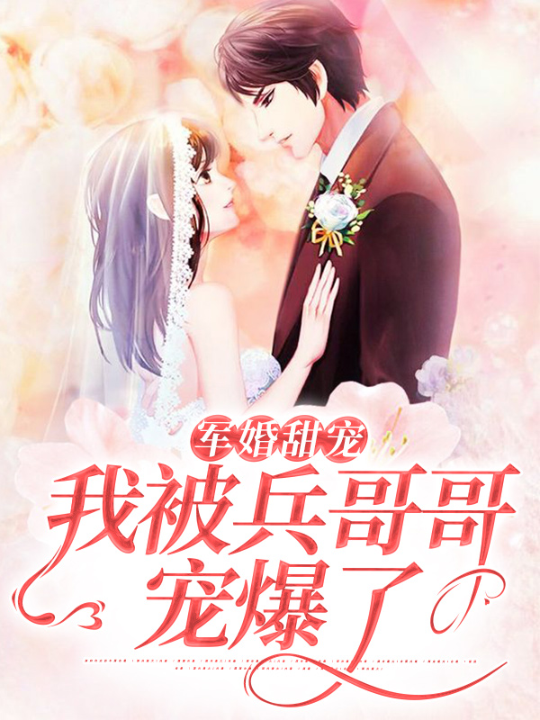 《军婚甜宠：我被兵哥哥宠爆了时听雨时谦刘美含时沐寒》时听雨时谦刘美含时沐寒