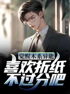 《觉醒木系异能，喜欢折纸不过分吧》庄默