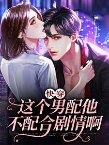 《快穿：这个男配他不配合剧情啊》时清江如川乔星晚徐念希