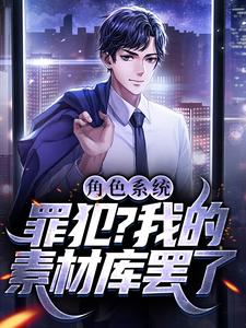 《角色系统：罪犯？我的素材库罢了墨非吕春秋江少虞》墨非吕春秋江少虞