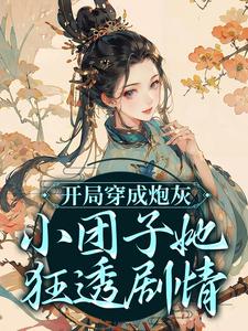 《萧楚楚柳答应敏嫔富察贵妃》小说