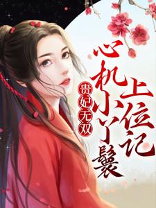 《方进宝燕扶光钟嬷嬷绿卿》小说
