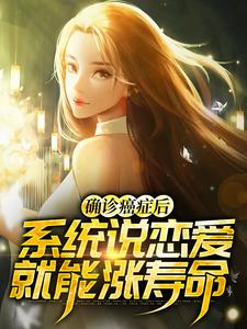 《确诊癌症后，系统说恋爱就能涨寿命》萧然林嫣儿