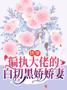 《快穿：偏执大佬的白切黑娇娇妻》黎酥酥尖尖