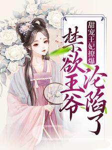 《甜宠王妃撩爆，禁欲王爷沦陷了》叶飘灵