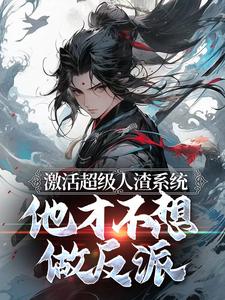 《激活超级人渣系统，他才不想做反派》苏长歌凤婉清