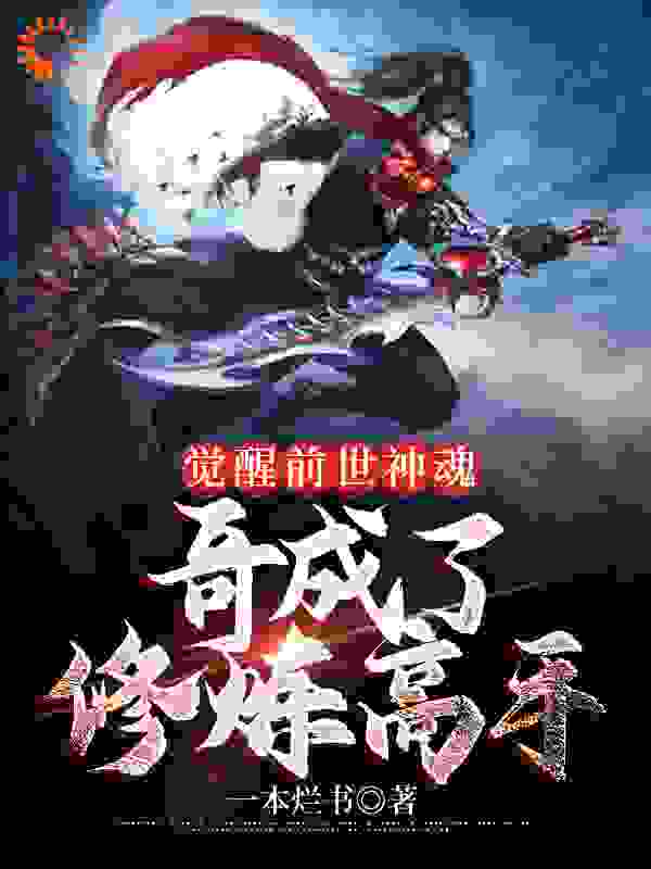 《觉醒前世神魂，哥成了修炼高手李星辛甘唐雪玲何大磊》李星辛甘唐雪玲何大磊