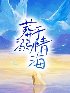 《葬溺于情海》许诺苏云傅之年傅靳川