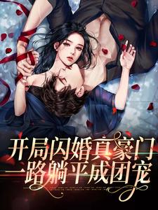 《开局闪婚真豪门，一路躺平成团宠》云苏秦司堰程木赵家