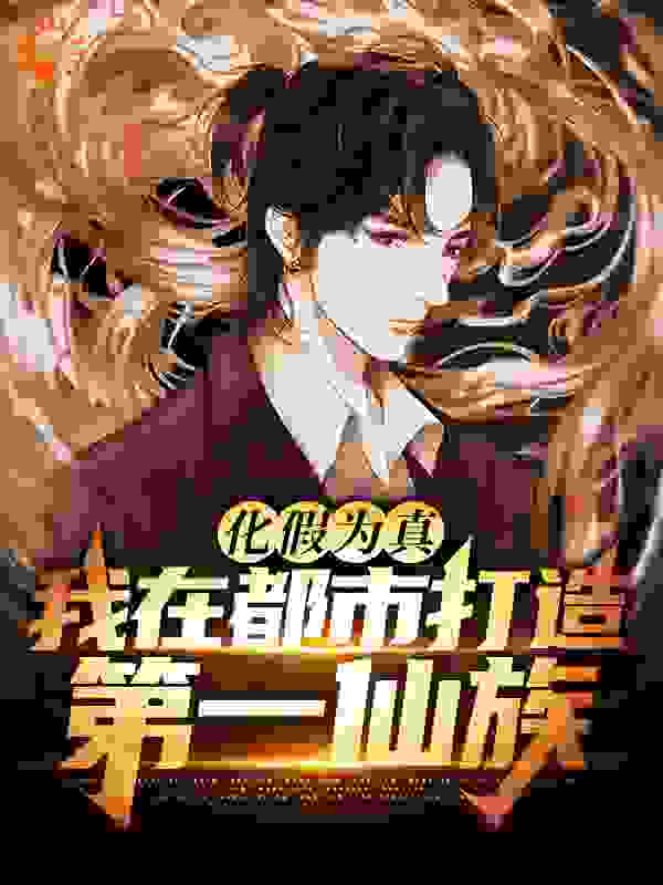 《化假为真，我在都市打造第一仙族李想陈大爷李大龙月仙》李想陈大爷李大龙月仙