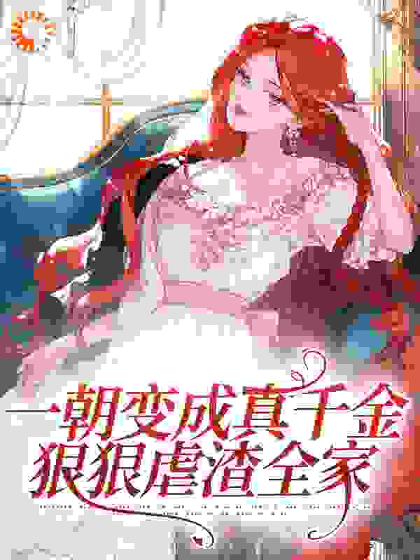 《一朝变成真千金，狠狠虐渣全家姜之宁姜伟明姜明远姜露薇》姜之宁姜伟明姜明远姜露薇