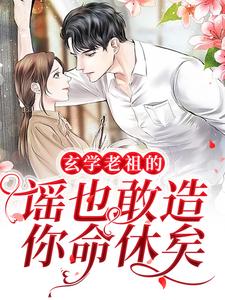 《玄学老祖的谣也敢造？你命休矣顾雪清李医生白芳洁李向胜》顾雪清李医生白芳洁李向胜