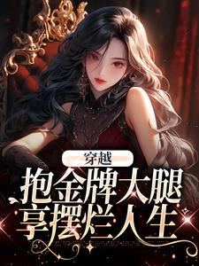 《穿越：抱金牌大腿，享摆烂人生》陆嗣音陆静姝许姝妍陈松