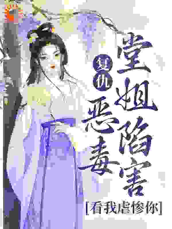 《复仇：恶毒堂姐陷害？看我虐惨你苏离洛苏婉诗萧楚仁苏轩朗》苏离洛苏婉诗萧楚仁苏轩朗