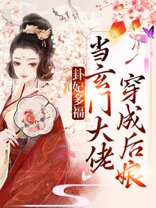 《卦妃多福：当玄门大佬穿成后娘》温竹青梁老太梁老爷子刘媒婆
