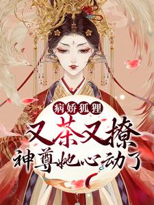 《病娇狐狸又茶又撩，神尊她心动了》江吟李澄策时泽