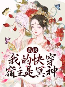 《系统：我的快穿宿主是冥神》兰因阎王