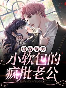 《极致反差：小软包的疯批老公温冉外公周祁枭》温冉外公周祁枭