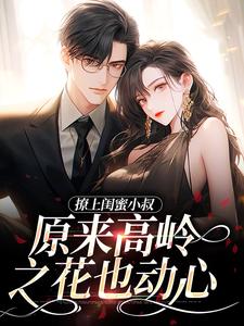 《闻厘朱浅浅邹时明男人》小说