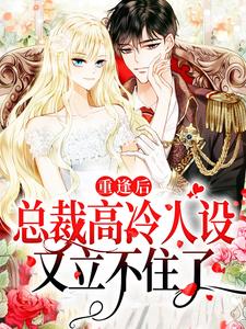 《重逢后，总裁高冷人设又立不住了》陆时安孟御林夕元林女士