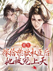 《重生：嫁给禁欲权臣后，她被宠上天苏清妤程如锦沈昭苏家》苏清妤程如锦沈昭苏家