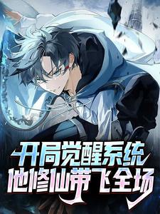 《开局觉醒系统，他修仙带飞全场林北徐清雅徐坚刘慧》林北徐清雅徐坚刘慧