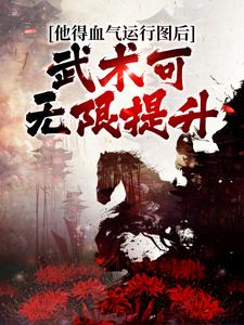 《他得血气运行图后，武术可无限提升杨战刘均刘汉三子》杨战刘均刘汉三子