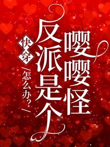 《快穿：怎么办？反派是个嘤嘤怪怀雀闻昭怀谨言》怀雀闻昭怀谨言