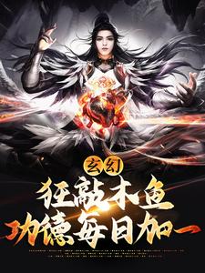 《玄幻：狂敲木鱼，功德每日加一》许仙白素贞许娇容
