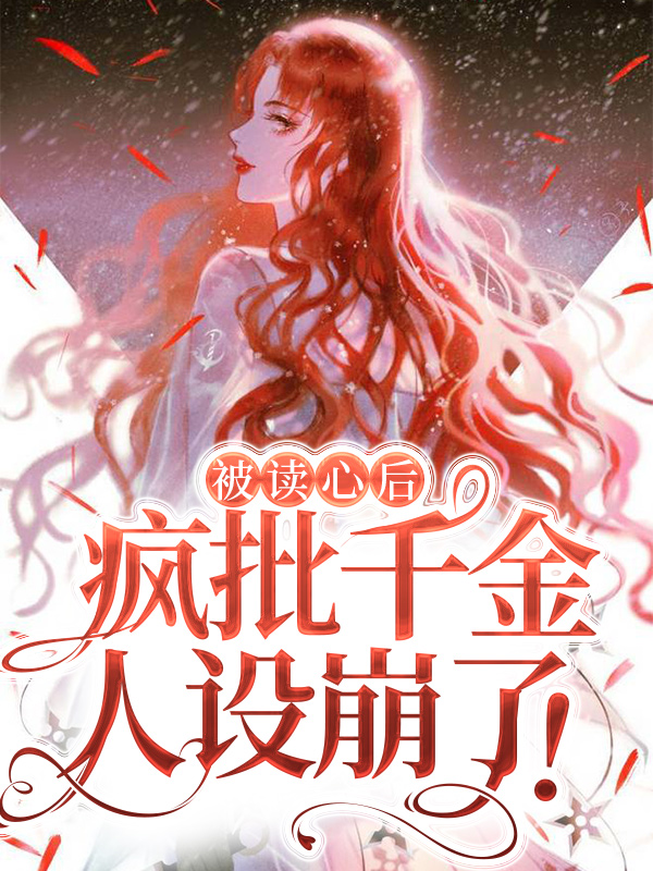 《被读心后，疯批千金人设崩了！温颜顾北宸司墨衍》温颜顾北宸司墨衍