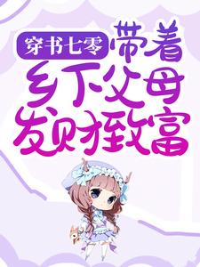 《穿书七零：带着乡下父母发财致富》周念念顾大牛周木兰顾霖