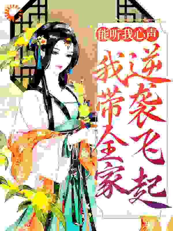 《能听我心声，我带全家逆袭飞起》夏晚晚刘婉谢晋安谢怀山
