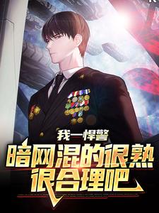 《我一悍警，暗网混的很熟很合理吧洛克汉娜玛丽安托德》洛克汉娜玛丽安托德