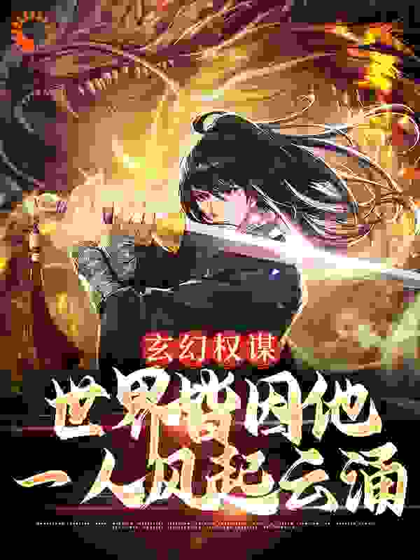 《玄幻权谋：世界皆因他一人风起云涌》李万机霓虹裳孟姨娘