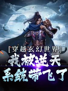 《穿越玄幻世界：我被逆天系统带飞了》林放林苍林睢