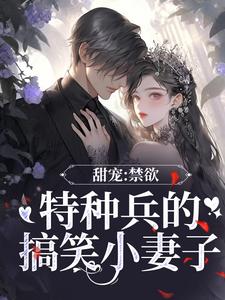 《甜宠：禁欲特种兵的搞笑小妻子林小暖路远》林小暖路远